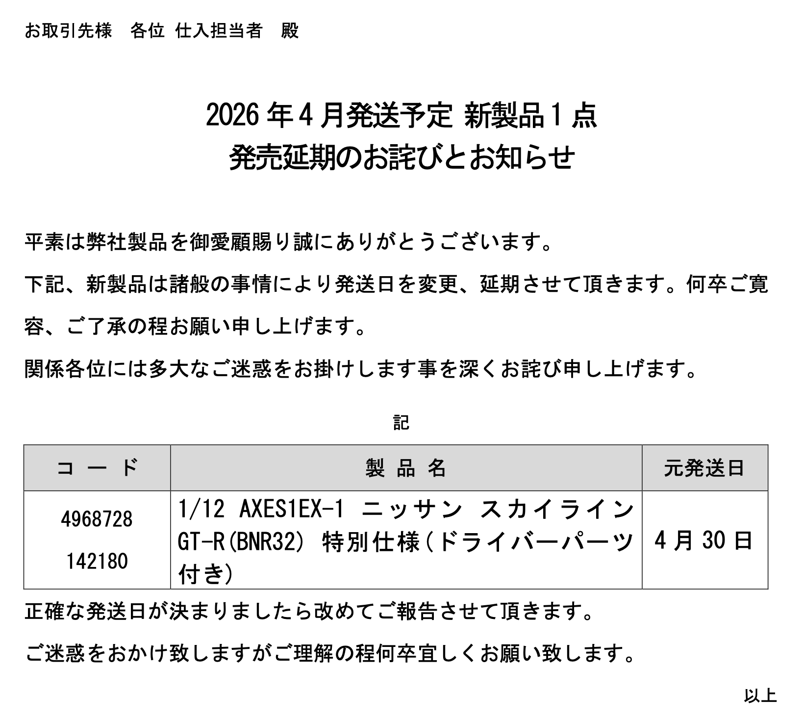 20260423FUJIMI発売延期の